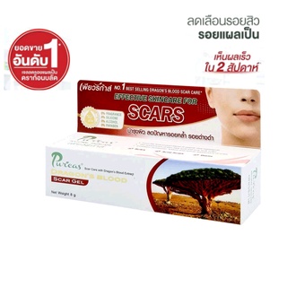 Puricas Dragons Blood Scar Gel 3g./8g /20g เพียวริก้าส์ ดรากอน บลัด สการ์ เจล