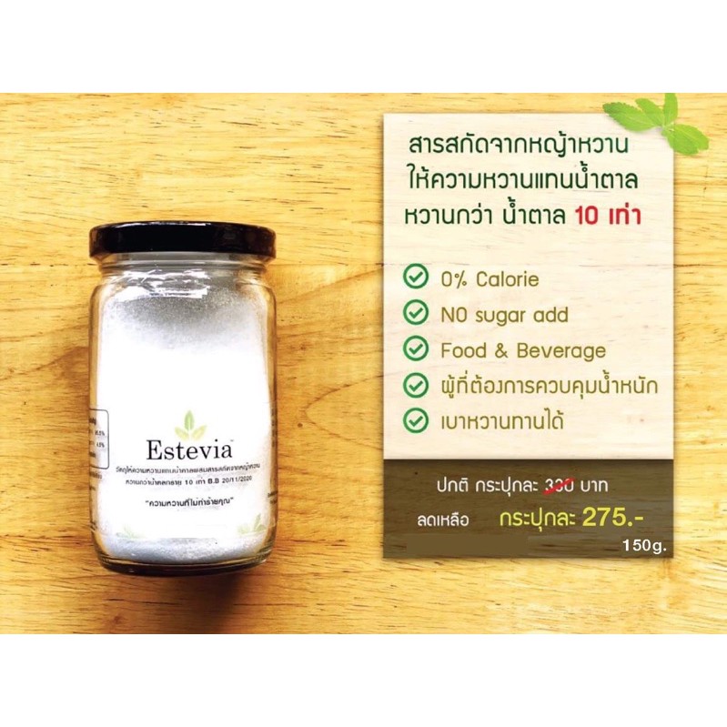 น้ำตาลหญ้าหวาน Estevia สารให้ความหวานแทนน้ำตาล “0% Calorie” น้ำหนัก 150g.