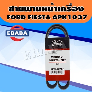 สายพาน หน้าเครื่อง FORD FIESTA ปี 2010 สายพานไดชาร์จ ฟอร์ด เฟียสต้า 6PK1037