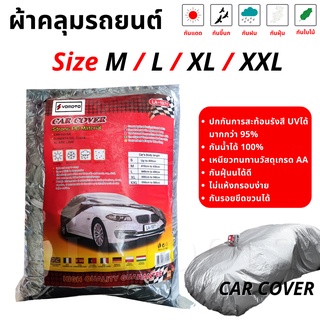 ผ้าคลุมรถยนต์ กัน UV กันน้ำ100% เต็มคัน มีประกัน สำหรับรถยนต์ทุกขนาด HI-PVC หนาพิเศษ ผ้าคลุมรถ (ไซต์ M-XXL) กันฝุ่น