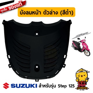 บังลมหน้า ตัวล่าง SHIELD, LEG LOWER FRONT แท้ Suzuki Step 125