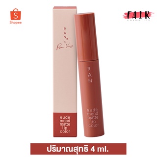 RAN Nude Mood Matte Lip Color รัน นู้ด มู้ด แมท ลิป คัลเลอร์ [4 ml.] ลิปป้อม วินิจ