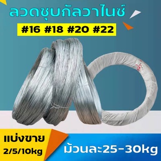 (ขดละ25kg)ลวด ลวดเหล็ก ลวดขาว ลวดชุบกัลวาไนซ์ ลวด2.5mm/2mm/1.2mm/0.9mm0.7mm