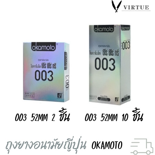 Okamoto 003 ถุงยางอนามัย ของเเท้ ภาษาไทย บางมาก โอกาโมโต ซีโร่ ซีโร่ ทรี (บรรจุ 10 ชิ้นเเละ 2 ชิ้น / 1 กล่อง)