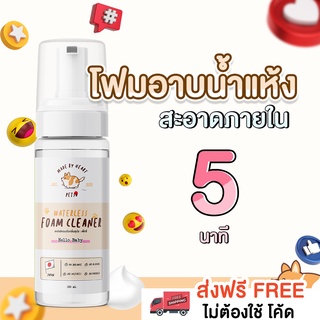 โฟมอาบน้ำแห้งสำหรับหมา [150 ml.]  PETSUﾂ  โฟมอาบน้ำแห้งหมา แชมพูอาบน้ำแห้งหมา โฟมอาบน้ำแห้งสุนัข