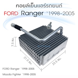 คอยล์เย็น แอร์รถยนต์ Ford Ranger 98 Mazda Fighter คอยล์เย็นรถ คอล์ยเย็นแอร์ ตู้แอร์รถยนต์ ตู้แอร์