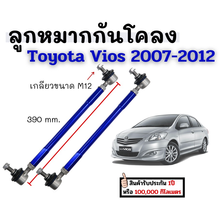 พร้อมส่ง!! ลูกหมากกันโคลงหน้า 360-410 M12 จำนวน 2ชิ้น สีฟ้า Toyota Vios ปี 2007-2012 โตโยต้า วีออส ลูกหมากรถยนต์ กันโคลง