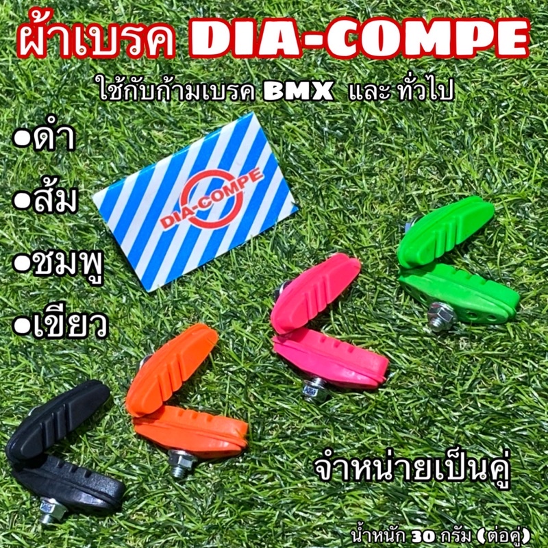 ผ้าเบรค DIA-COMPE สีสวย มีสไตล์