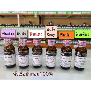 หัวเชื้อน้ำหอม100% กลิ่นสไตล์ ฟิน