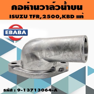 แท้เบิกศูนย์.คอห่านวาล์วน้ำ ISUZU TFR (4JA1) 2500, KBD คอห่านราวน้ำบน รหัสแท้.9-13713064-A