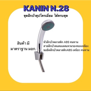 ชุดฝักบัวชุปโครเมี่ยม สายสแตนเลส ครบชุด3ชิ้น มี มอก.(หน้ารูเขียว แหวนรองทองเหลือง)