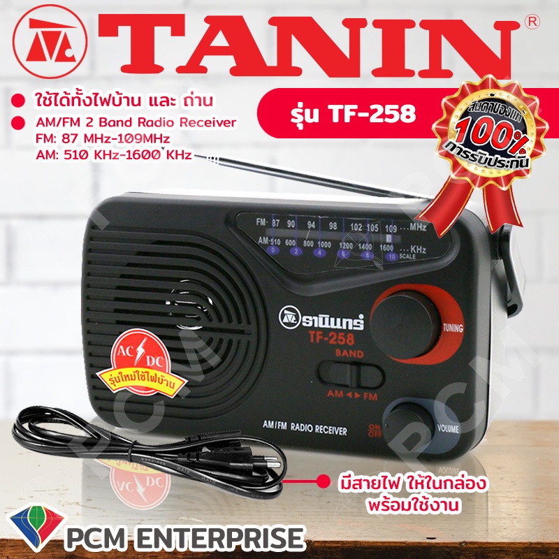 วิทยุธานินทร์ TANIN [PCM] รุ่นใหม่ ใช้ไฟบ้านได้ แถมฟรี สาย AC มูลค่า 99 บาท RSXD