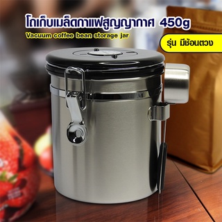 โถเก็บเมล็ดกาแฟสูญญากาศ กันความชื้น 450 กรัม ( มีช้อนตวง) By สุวภัทร SWP Shop