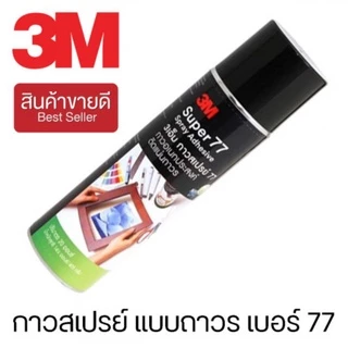 กาวสเปรย์ 3M สเปรย์กาว เบอร์ 77 ชนิดติดถาวร มี 2 ขนาด