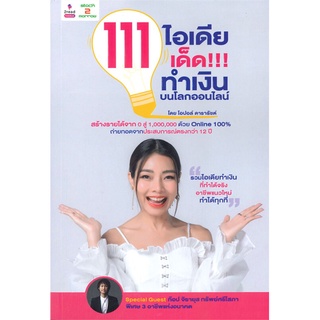 หนังสือ 111 ไอเดียเด็ด!!! ทำเงินบนโลกออนไลน์ หนังสือบริหาร ธุรกิจ การตลาดออนไลน์ พร้อมส่ง