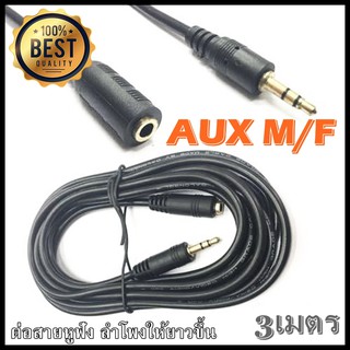 สายต่อยาว Stereo (3.5 MM) ตัวผู้ &gt;&gt;ตัวเมีย ยาว 3เมตร