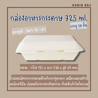 กล่องกระดาษ 725มล. 50ใบ  Disposible Paper Plant Boxes 725mL 50pcs