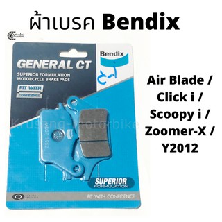 ผ้าเบรคหน้า ผ้าเบรคดิสหน้า Click I, Scoopy I,  Zoomer-X (ไม่คอมบาย) , Air Blade (หัวฉีด) ผ้าเบรค Bendix รุ่น MD27