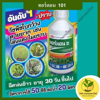 ทอร์ดอน 101 สารกำจัดวัชพืช ยาฆ่าหญ้า(PSK เกษตรออนไลน์)