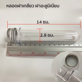 หลอดพลาสติก PET  ฝาเกลียวอะลูมิเนียม กว้าง 2.8 ซม ยาว 14 ซม. ความจุ 50ml Food grade ใช้บรรจุอาหารได้