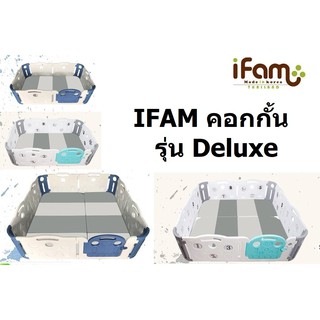 IFAM คอกกั้น รุ่น Deluxe ติดตั้งง่าย เคลื่อนย้ายสะดวก ถอดเก็บได้ ประหยัดเนื้อที่ เหมาะสำหรับเด็กอายุ 3 เดือน - 5 ปี