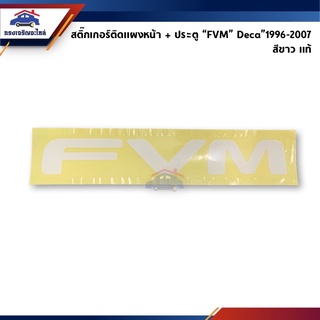 (แท้💯%)สติ๊กเกอร์ติดแผงหน้า + ประตู “FVM” สีขาว Isuzu Deca ปี 1996-2007