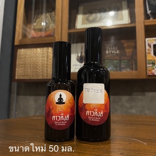 Scent for Meditation/Room spray ดาวดึงส์ by สำรับใหญ่