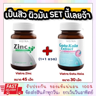 Vistra Acne Set Vistra Zinc 45 Capsules + Vistra Gotu Kola 30 Capsules #สิว #หน้ามัน #รอยสิว [20754/20696]