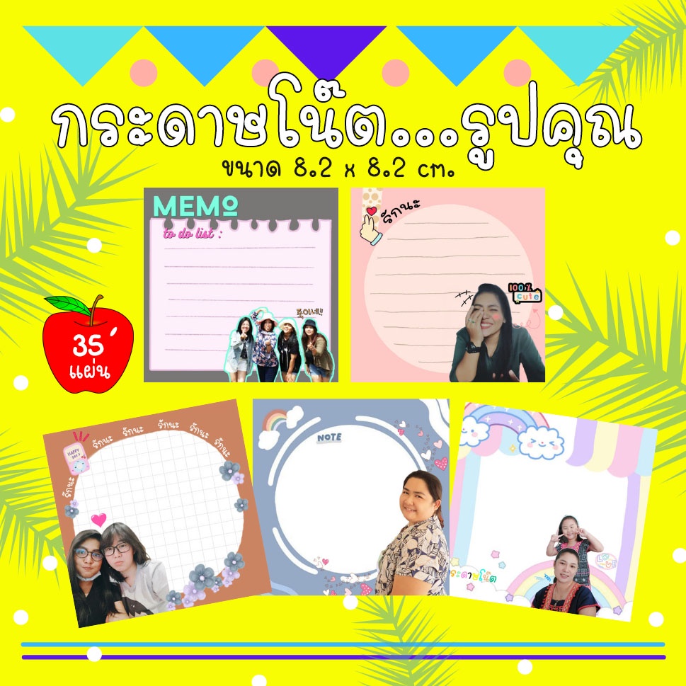 กระดาษโน๊ตออกแบบรูปคุณเอง...ไม่ซ้ำใคร//ขนาด8.2x8.2cm//35แผ่น40บ.//ไม่มีกาวในตัว/ใส่ซองใสทุกชุด