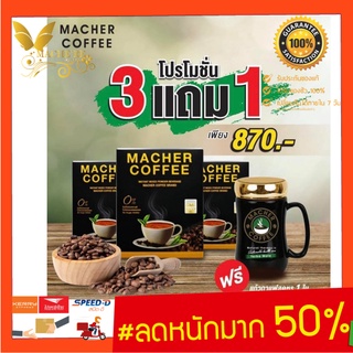 3 แถม 1 พร้อมส่ง💯 มาเชอร์คอฟฟี่ กาแฟมาเชอร์ กาแฟมาเต กาแฟเยอร์บามาเต MacherCoffee Macher Coffee สารสกัดจากธรรมชาติ 100%