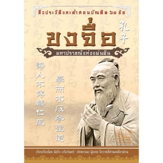 หนังสือ ขงจื่อ มหาปราชญ์แห่งแผ่นดิน