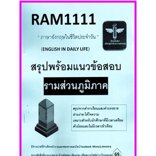 RAM1111 ภาษาอังกฤษในชีวิตประจำวัน (ENGLISH IN DAILY LIFE) ม.ราม ส่วนภูมิภาค