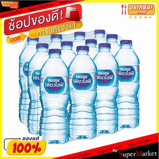 🌈BEST🌈 เนสท์เล่ เพียวไลฟ์ น้ำดื่ม ขนาด 330 มล. แพ็ค 12 ขวด Nestle Purelife Drinking Water 330 ml x 12 Bottles 🛺💨