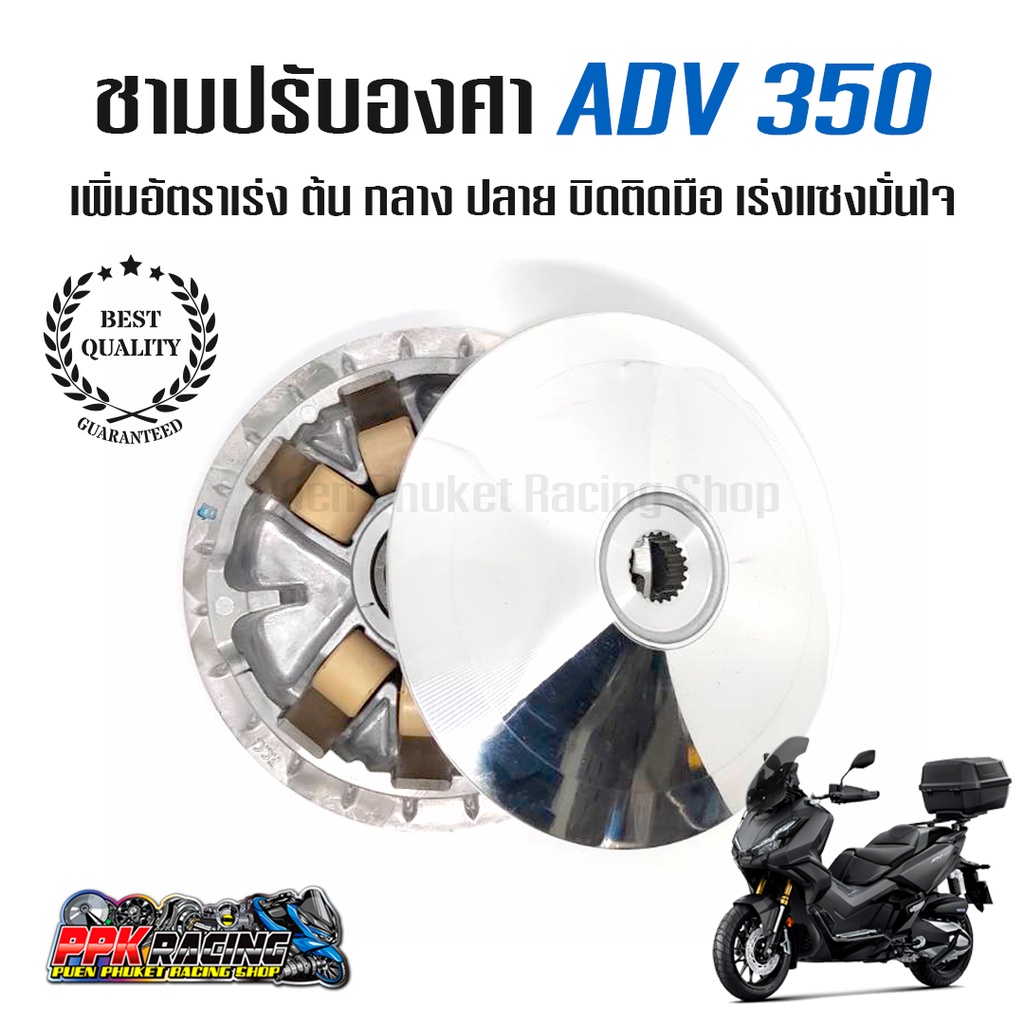 [ NEW] ชาม ADV350 ชามปรับองศา PPK RACING พร้อมไล่เม็ด หมอบไหลปลาย 160+ ฮอนด้า เอดีวี Honda ADV 350 ชามแต่ง ไล่ข้าง