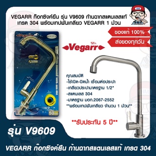 VEGARR ก๊อกซิงค์ยืน รุ่น V9609 ก้านฉากสแตนเลสแท้ เกรด 304 พร้อมเทปพันเกลียว VEGARR 1 ม้วน ของแท้ 100%