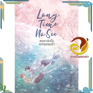 หนังสือ Long Time No See #เพราะรักเป็นความทรงจำ  หนังสือนิยายวาย Yaoi &amp; Yuri  สนพ.เอเวอร์วาย #อ่านกันเถอะเรา