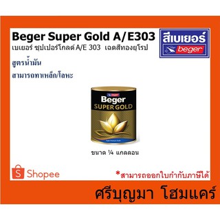 Beger SUPER GOLD A/E 303 | เบเยอร์ ซุปเปอร์โกลด์ A/E 303 | เฉดสีทองยุโรป สีทองคำ สูตรน้ำมัน | ขนาด 1/4 แกลลอน