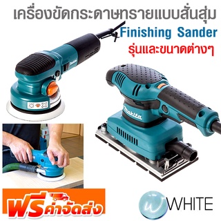 เครื่องขัดกระดาษทรายแบบสั่นสุ่ม Finishing Sander รุ่นและขนาดต่างๆ ยี่ห้อ MAKITA จัดส่งฟรี!!!