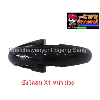 บังโคลน X1 หน้า ม่วง     019257