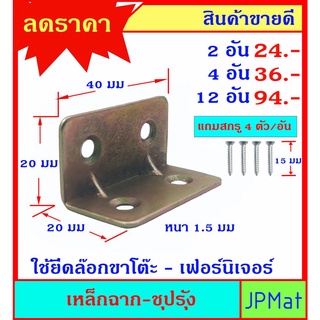 เหล็กฉาก 4 รู ขนาด 40x20x20 มม หนา 1.5มม + สกรู 4 ตัว สำหรับงานเอนกประสงค์ ซ่อมเก้าอี้ เฟอร์นิเจอร์