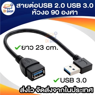 USB 2.0A , USB 3.0A สายต่อUSB แบบชายกับหญิง หัวงอ 90 องศา