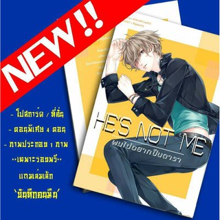 HES NOT ME ผมไม่อยากเป็นดารา + บีนทึกคนมึน *รอบจองของแถมครบ*พร้อมส่ง