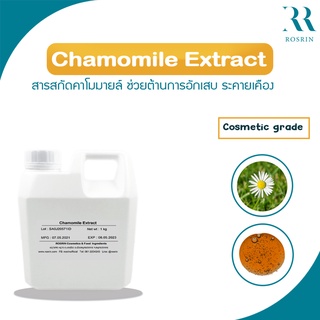 สารสกัดคาโมมายล์บริสุทธิ์ จากเกาหลี Chamomile Extract Liquid  ขนาด 25g-100g