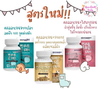 Samsung fish collagen (1กระปุก 60เม็ด) ซัมซุง สูตรออริจินัล(ฟ้า) ไฮยาลูลอน(ชมพู) รกแกะ(ทอง)