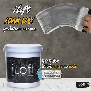 iLoft Foam Wax” โฟมแวกส์สูตรน้ำ  900g สูตรใหม่เนื้อสีเทา