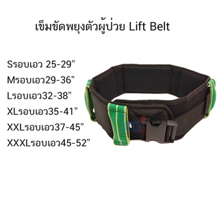 เข็มขัดพยุงตัวหรือเข็มขัดเคลื่อนย้ายผู้ป่วย (Lifting Belt)