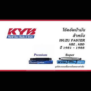 โช้คอัพ KYB (คายาบา) สำหรับ ISUZU FASTER KBZ, KBD ปี 1981-1988