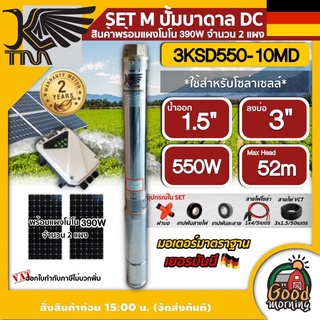 KAISER 🇹🇭 SET M ปั๊มบาดาล DC รุ่น 3KSD550-10MD 550W บ่อ 3 ขนาด 0.7 แรง น้ำออก 1.5 นิ้ว ส่งสูง 52 เมตร โซล่าเซลล์ ปั๊มน้ำบาดาล ซับเมิส บาดาล ไคเซอร์ ปั๊มน้ำ