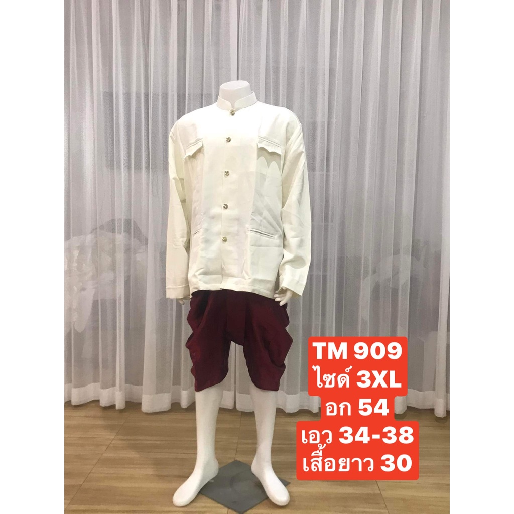 TM 909 ชุดไทยผู้ชาย ชุดเจ้าบ่าว ชุดพี่หมื่น ชุดเพื่อนเจ้าบ่าว ชุดราชปะแตน สีครีม อก54 (เสื้อ +โจงกระ