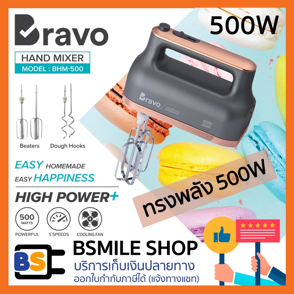 BRAVO เครื่องผสมอาหารมือถือ BHM-500 (500 วัตต์)